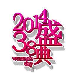 婦女節(jié)盛典藝術(shù)字