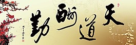 天道酬勤裝飾畫