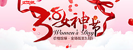 三八 女神節 婦女節 38
