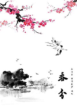 春分