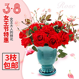 38女王節(jié)  玫瑰直通車圖