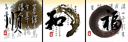 毛筆書(shū)法裝飾畫(huà)