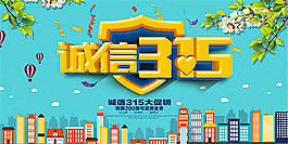 誠信315大促銷海報