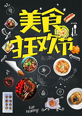 食狂歡節(jié)海報