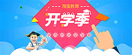 淘寶開(kāi)學(xué)季海報(bào)