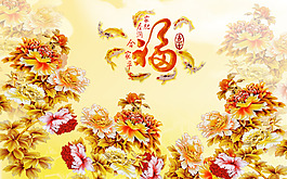 福字家具裝飾畫