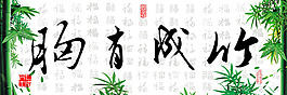 書法竹子裝飾畫