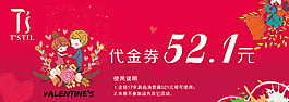 TS女情人節活動代金券