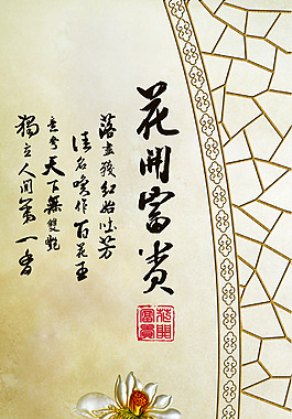 花開富貴裝飾背景墻