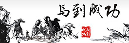 馬到成功裝飾畫