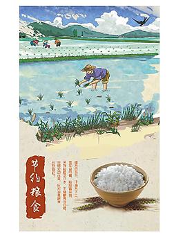 節(jié)約糧食