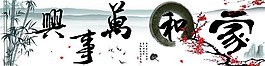 家和萬(wàn)事興裝飾畫