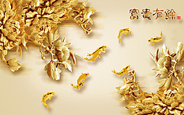 富貴有余背景墻