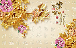 中式花卉背景墻