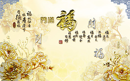 金色福字裝飾背景墻