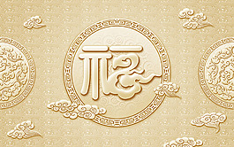 立體福字裝飾背景墻