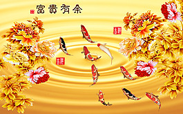 富貴有魚裝飾背景墻