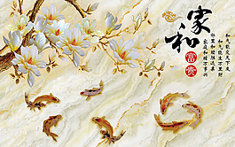 家和金魚背景墻
