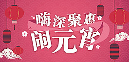元宵節(jié)海報