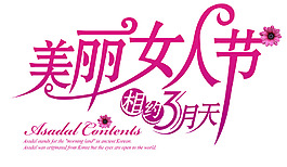 婦女節(jié)—藝術(shù)字