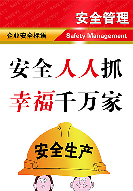 安全管理