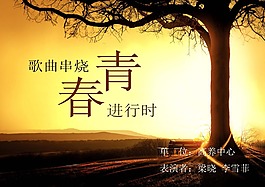 歌曲串烧