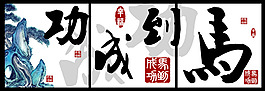 書法裝飾畫設(shè)計