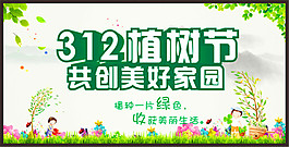 312共建美好家園海報