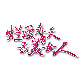 最美女人字體