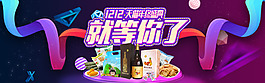 雙十二零食海報
