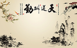 天道酬勤水墨背景墻