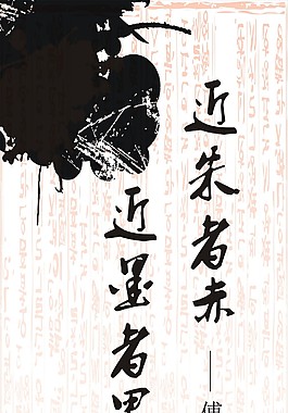 近朱者赤近墨者黑藝術字體創(chuàng)意裝飾畫
