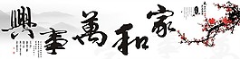 家和萬事興水墨山水裝飾畫