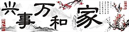 家和万事兴词赋装饰画
