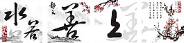 上善若水印記裝飾畫