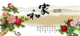 家和富贵牡丹装饰画