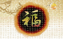 福字背景墻裝飾背景墻