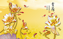 金色荷花背景墻