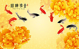 牡丹復(fù)古裝飾背景墻