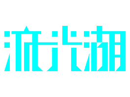 流光湖字體設計