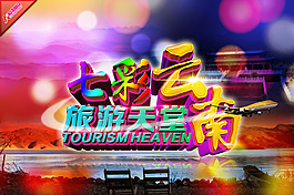 七彩云南海報
