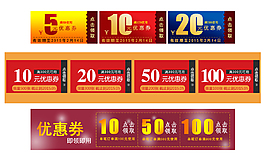 优惠劵通用模板素材