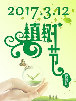 植树节