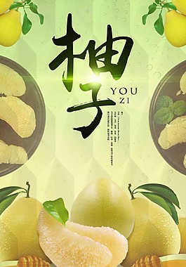 水果柚子海報(bào)