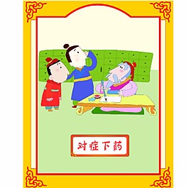 成语故事-对症下药