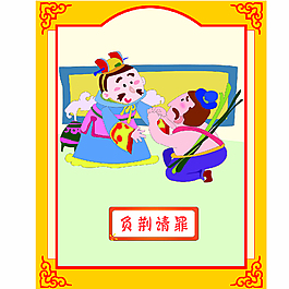 成语故事-负荆请罪