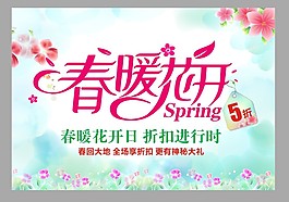 春暖花開促銷海報(bào)