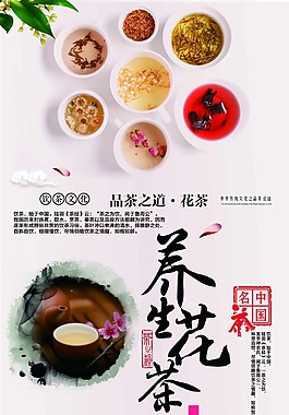 養生花茶海報