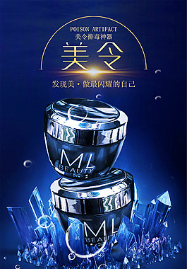 美令化妝品海報