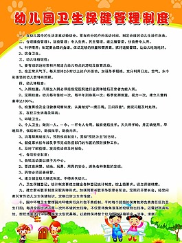 卫生保健管理制度
